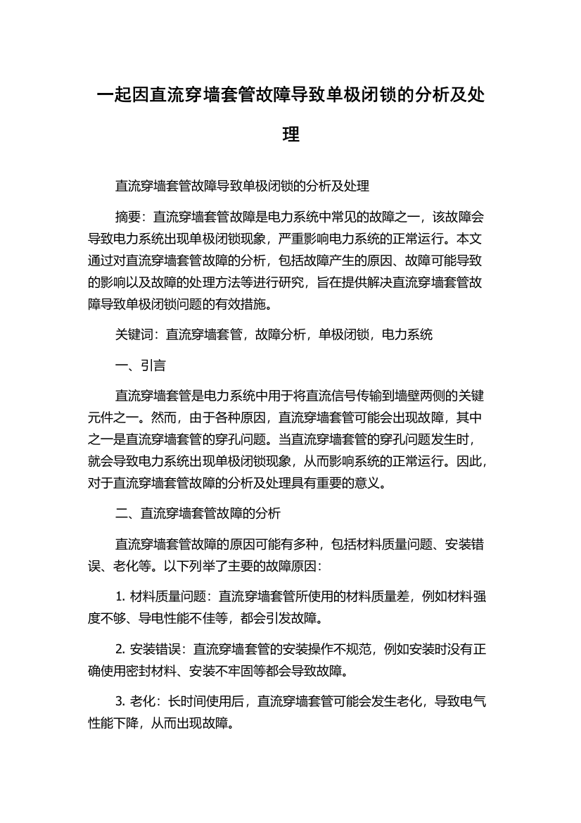 一起因直流穿墙套管故障导致单极闭锁的分析及处理