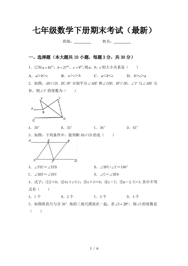 七年级数学下册期末考试最新