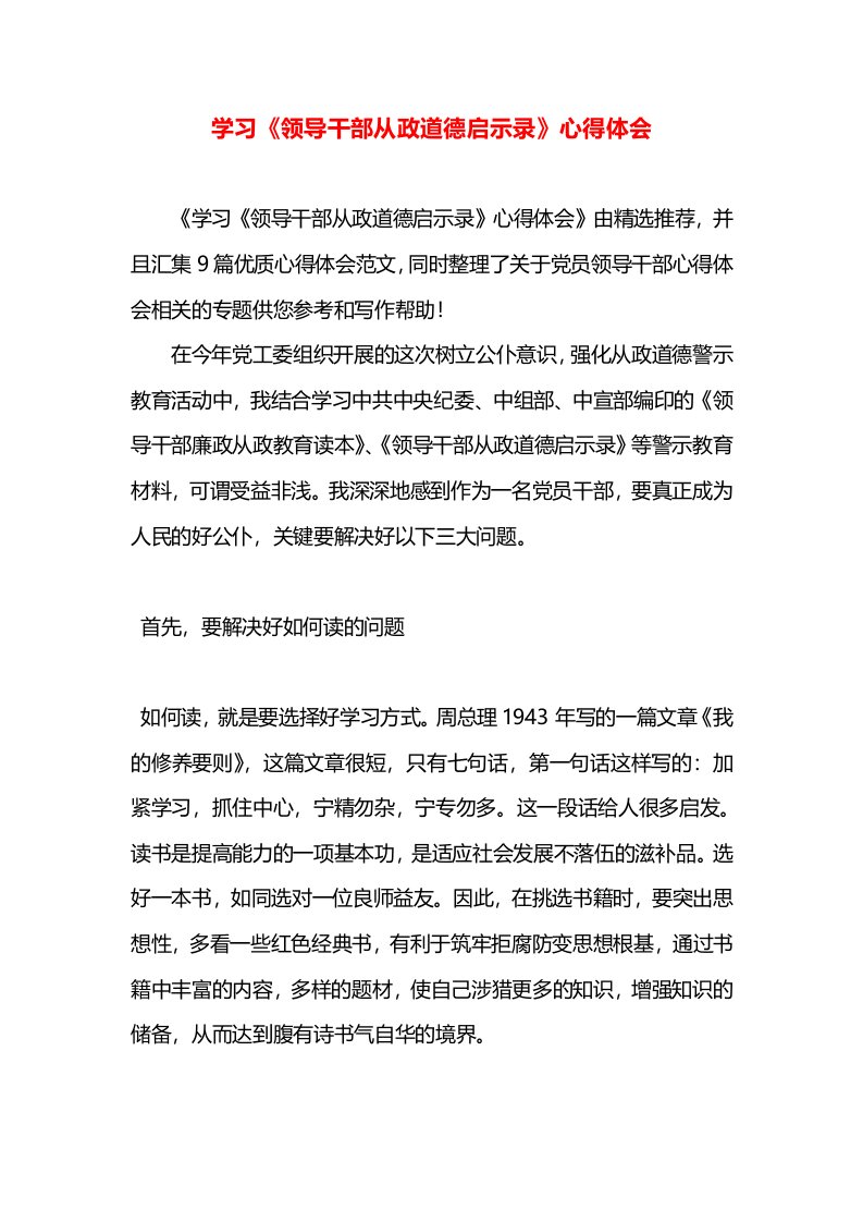 学习《领导干部从政道德启示录》心得体会