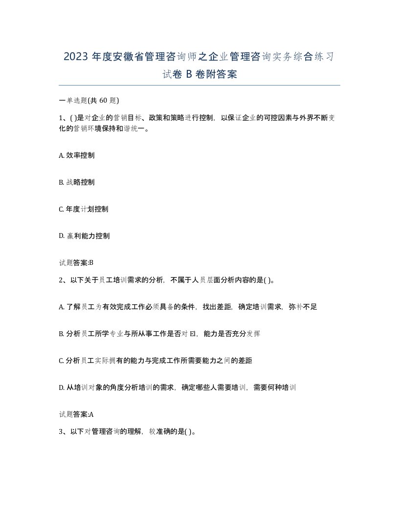 2023年度安徽省管理咨询师之企业管理咨询实务综合练习试卷B卷附答案