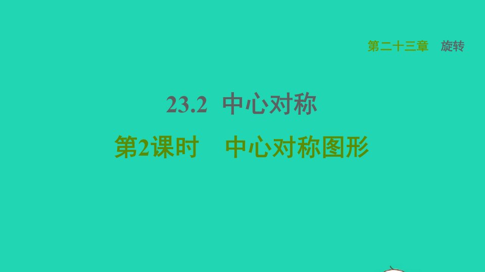 2021秋九年级数学上册第23章旋转23.2中心对称2中心对称图形课件新版新人教版2