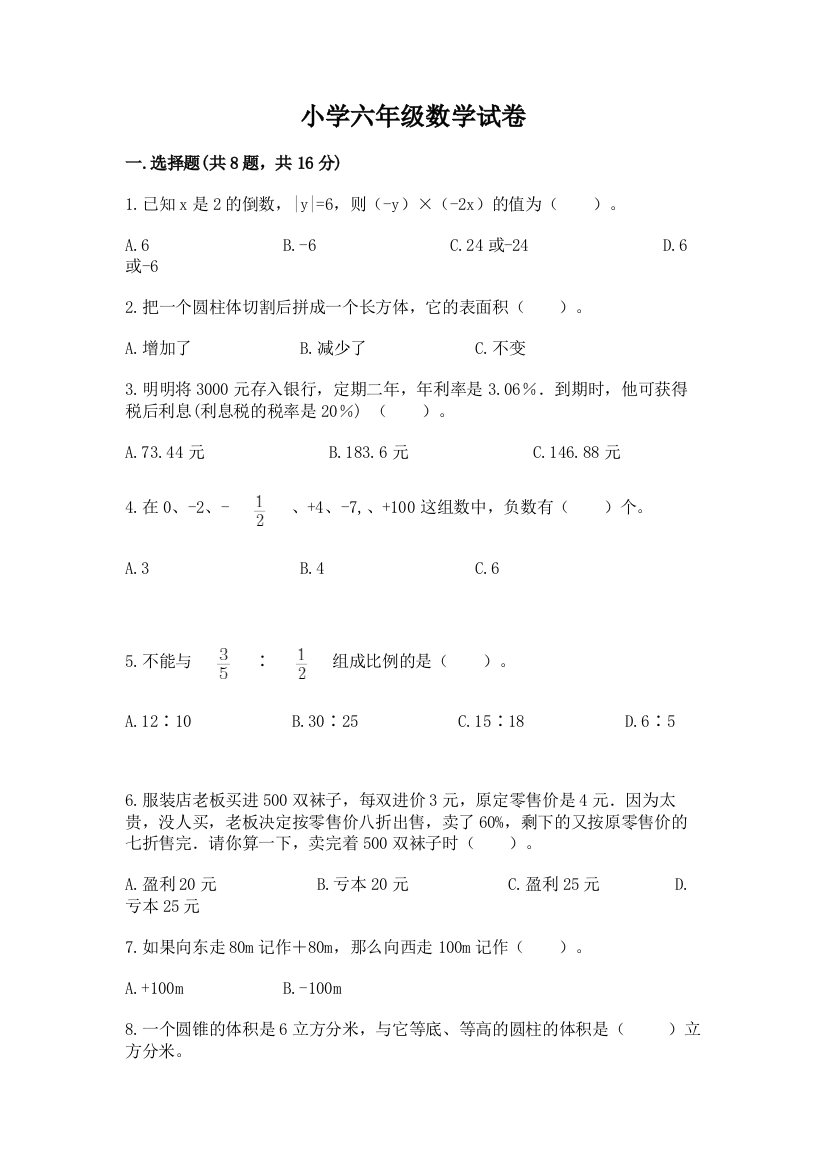 小学六年级数学试卷【精品】