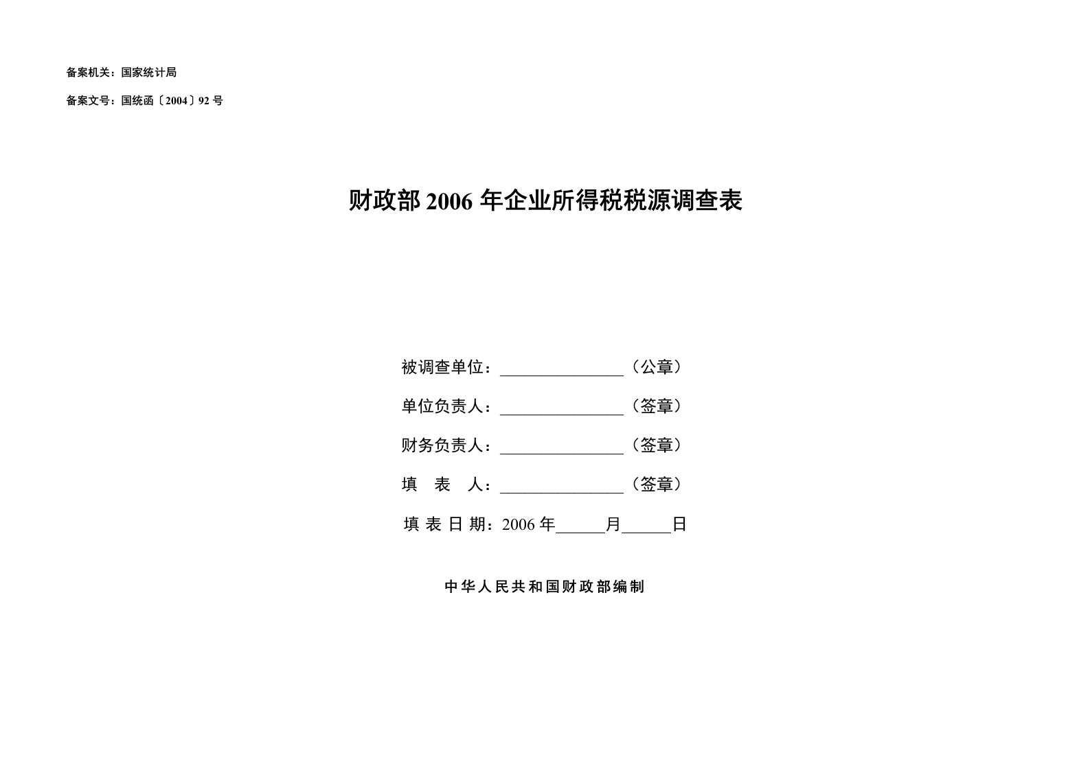 企业所得税税源调查表