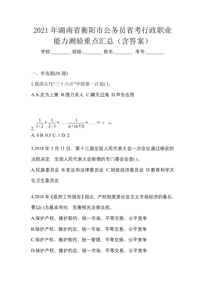 2021年湖南省衡阳市公务员省考行政职业能力测验重点汇总含答案