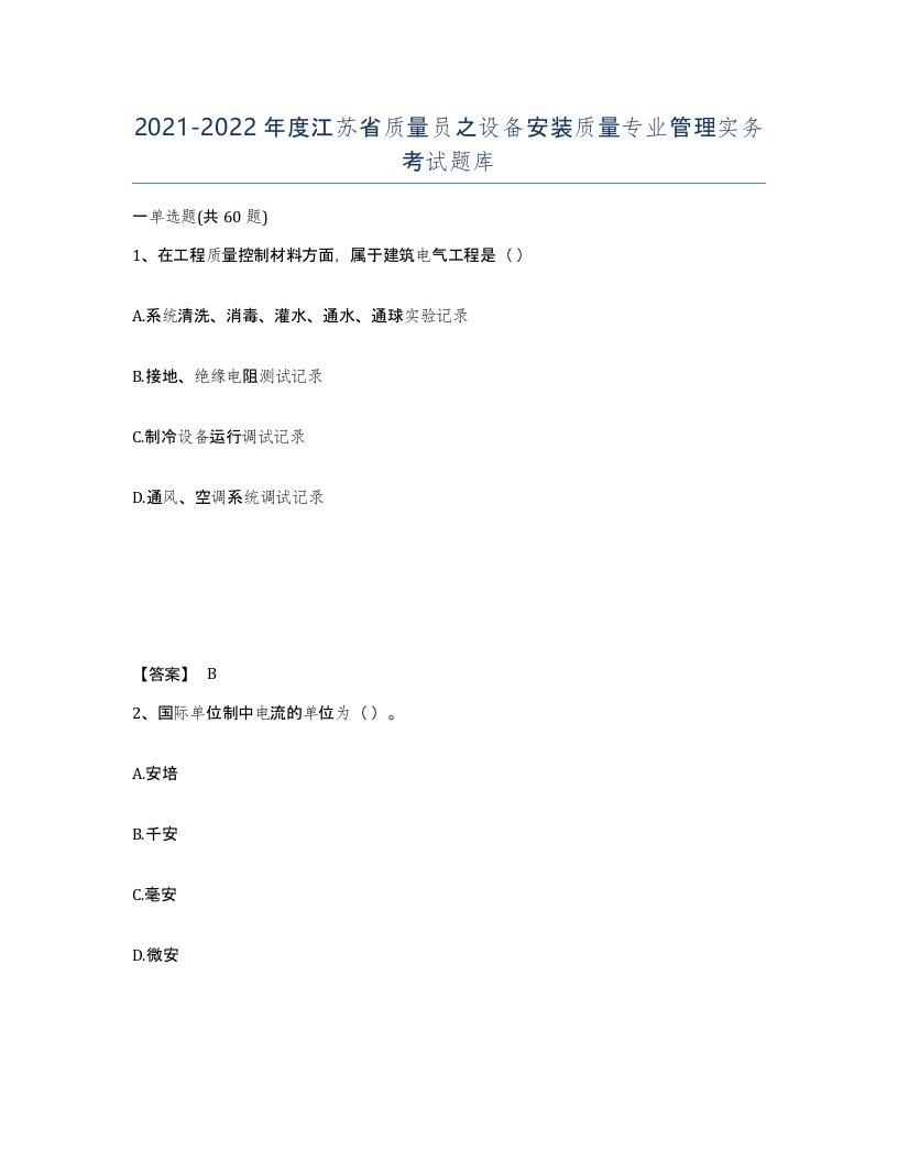 2021-2022年度江苏省质量员之设备安装质量专业管理实务考试题库