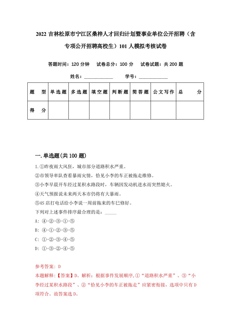 2022吉林松原市宁江区桑梓人才回归计划暨事业单位公开招聘含专项公开招聘高校生101人模拟考核试卷4