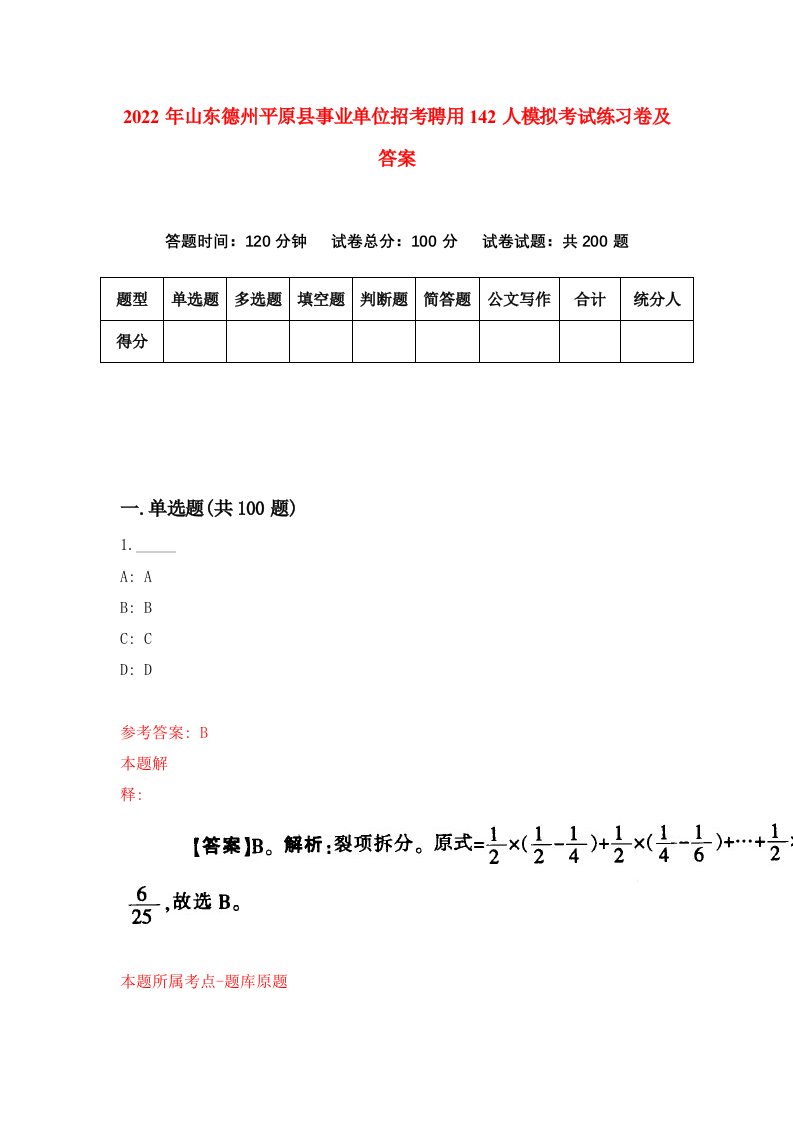 2022年山东德州平原县事业单位招考聘用142人模拟考试练习卷及答案第4期