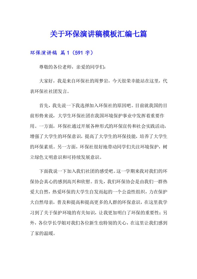 关于环保演讲稿模板汇编七篇