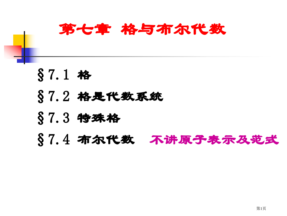 离散数学7省公开课一等奖全国示范课微课金奖PPT课件