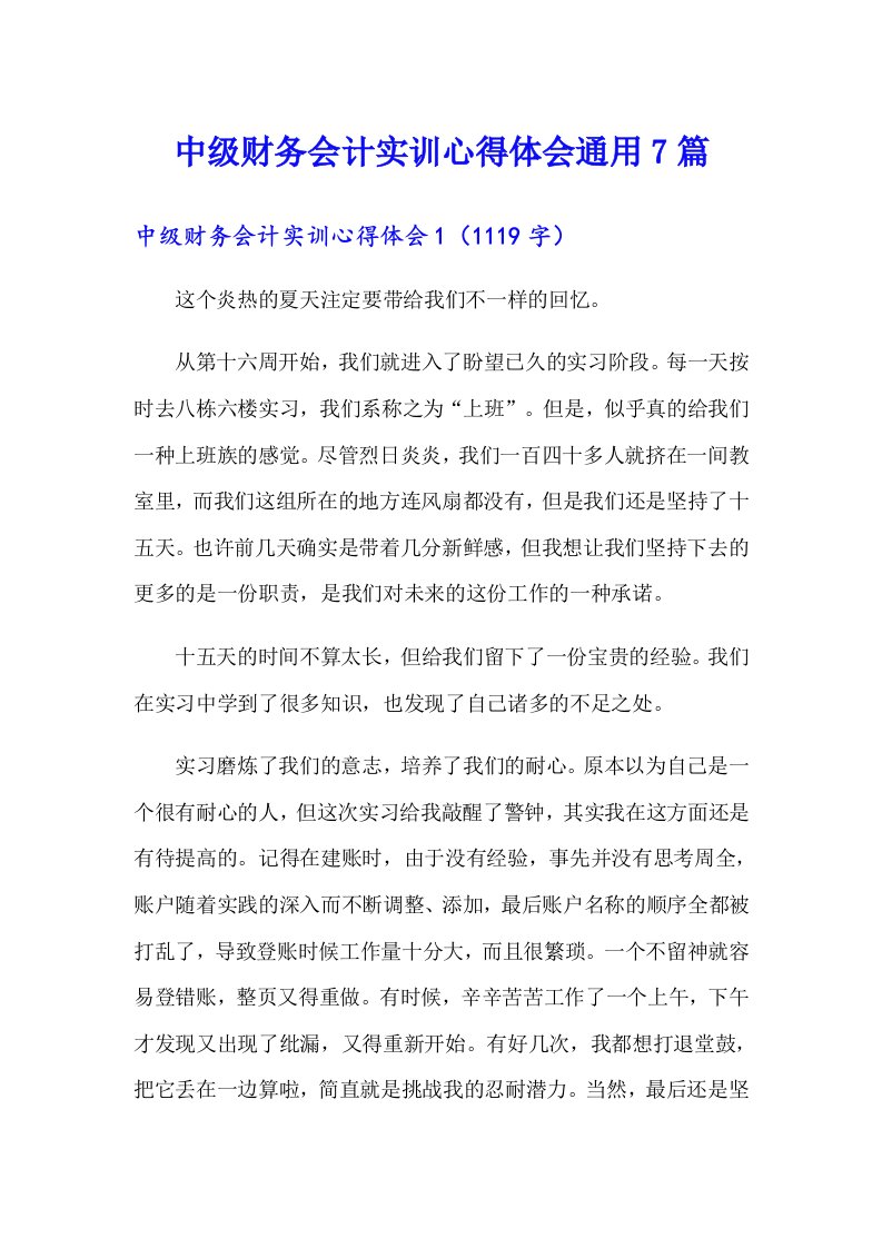 中级财务会计实训心得体会通用7篇