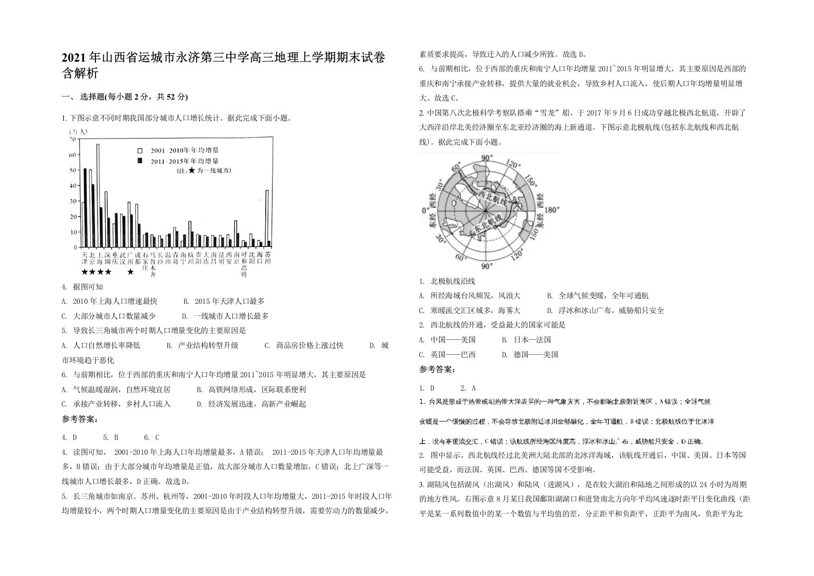 2021年山西省运城市永济第三中学高三地理上学期期末试卷含解析