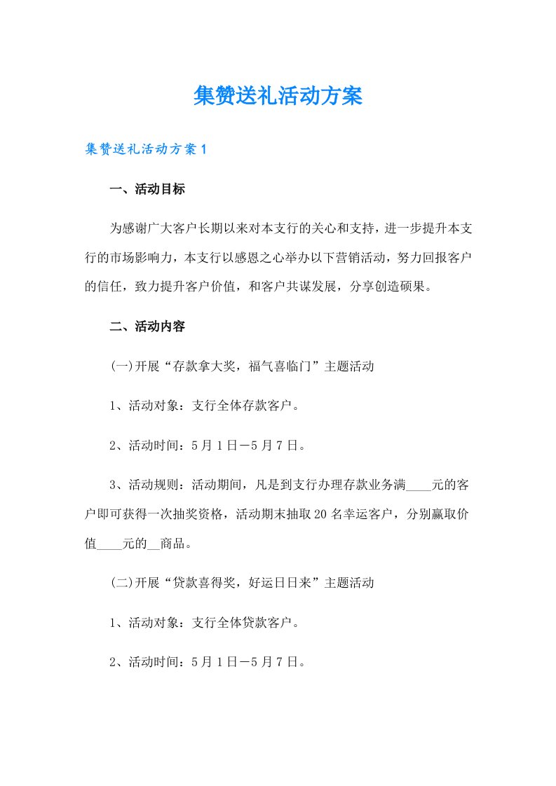 集赞送礼活动方案