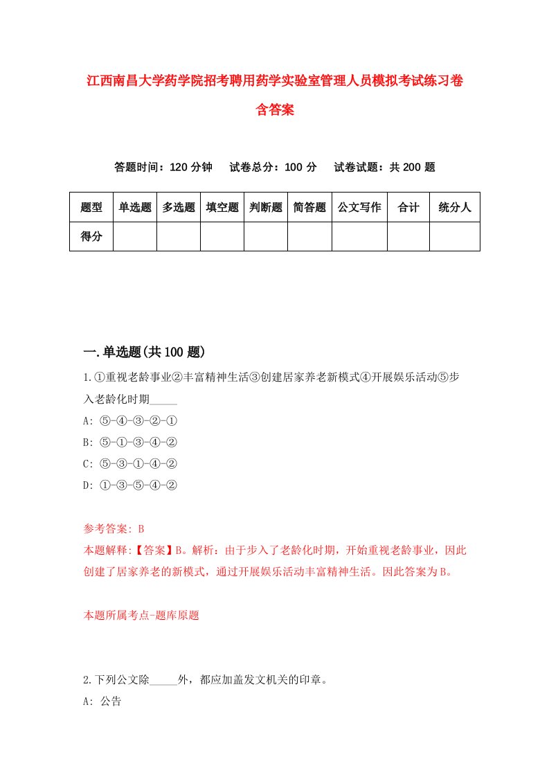 江西南昌大学药学院招考聘用药学实验室管理人员模拟考试练习卷含答案5