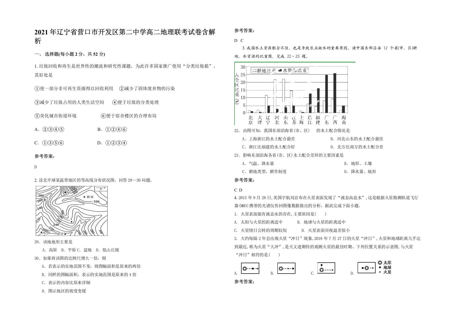 2021年辽宁省营口市开发区第二中学高二地理联考试卷含解析