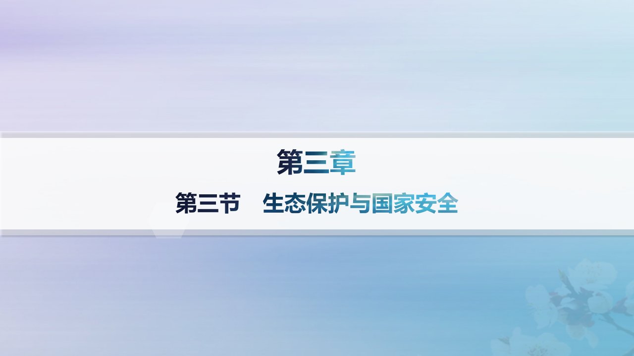 新教材2023_2024学年高中地理第3章环境安全与国家安全第3节生态保护与国家安全分层作业课件新人教版选择性必修3