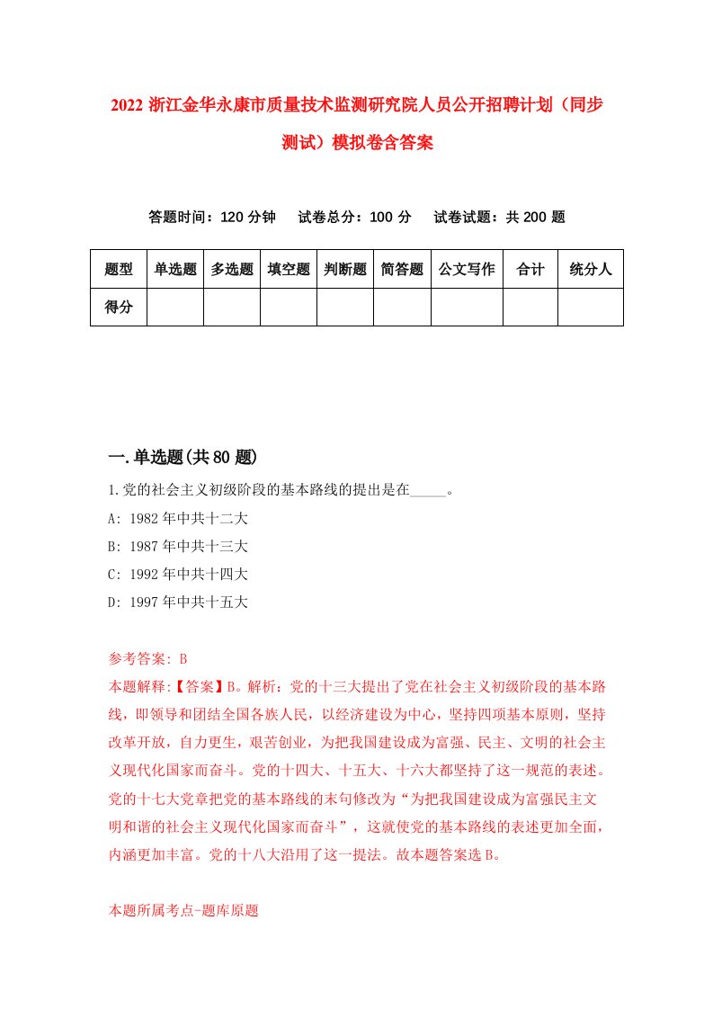 2022浙江金华永康市质量技术监测研究院人员公开招聘计划同步测试模拟卷含答案2