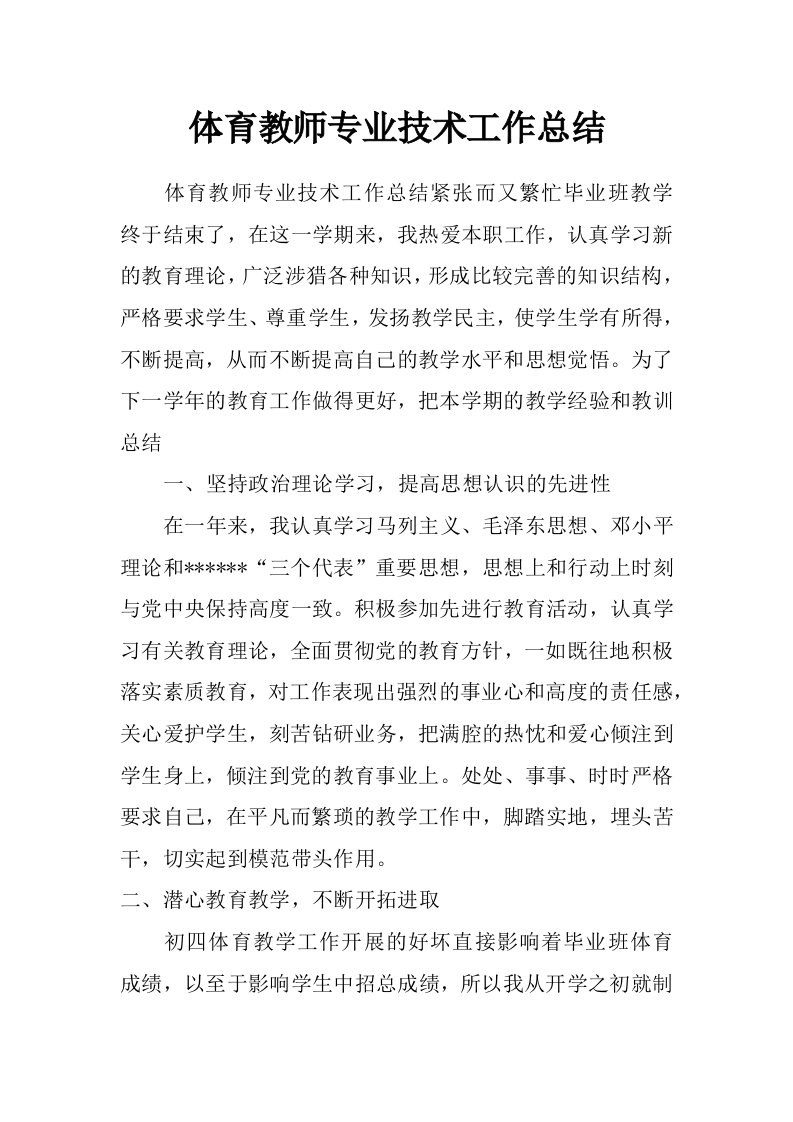 体育教师专业技术工作总结