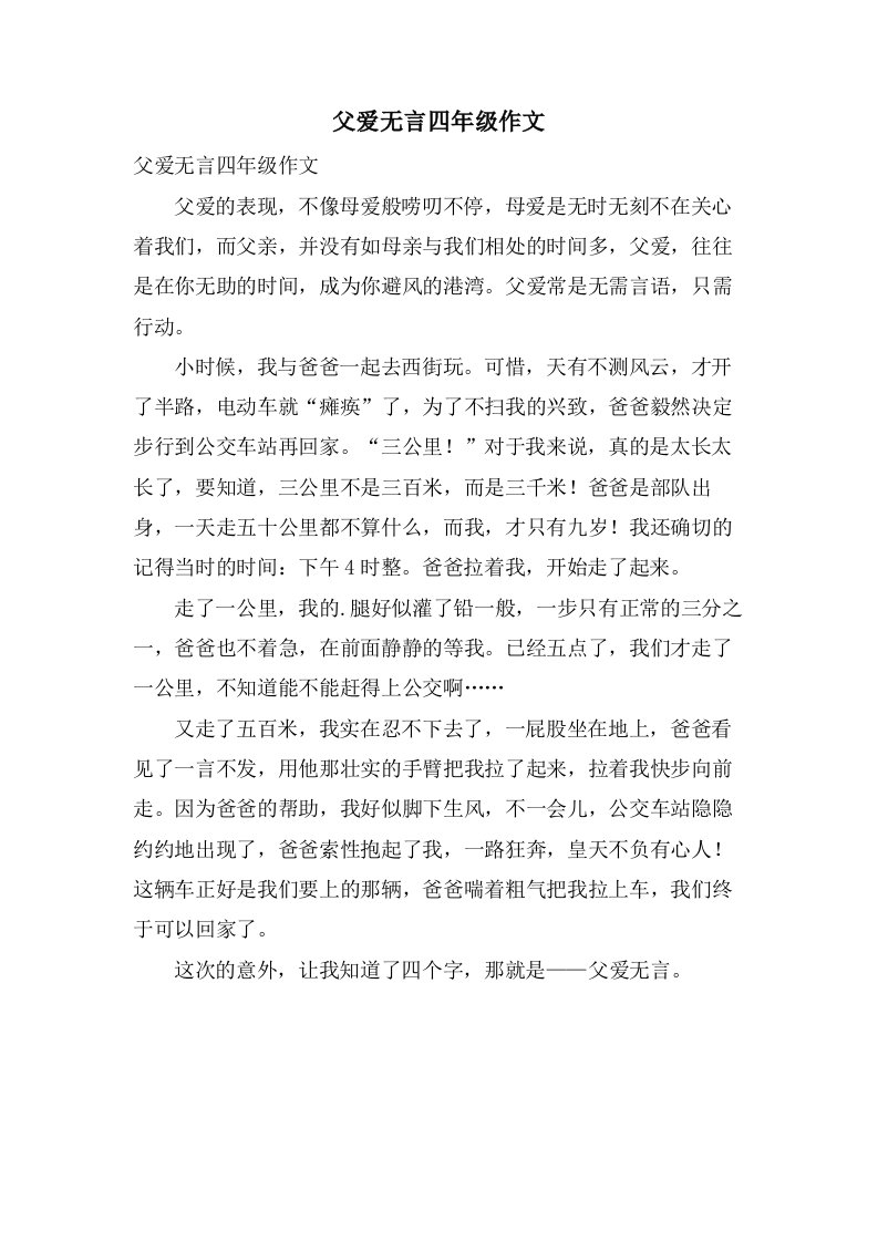 父爱无言四年级作文