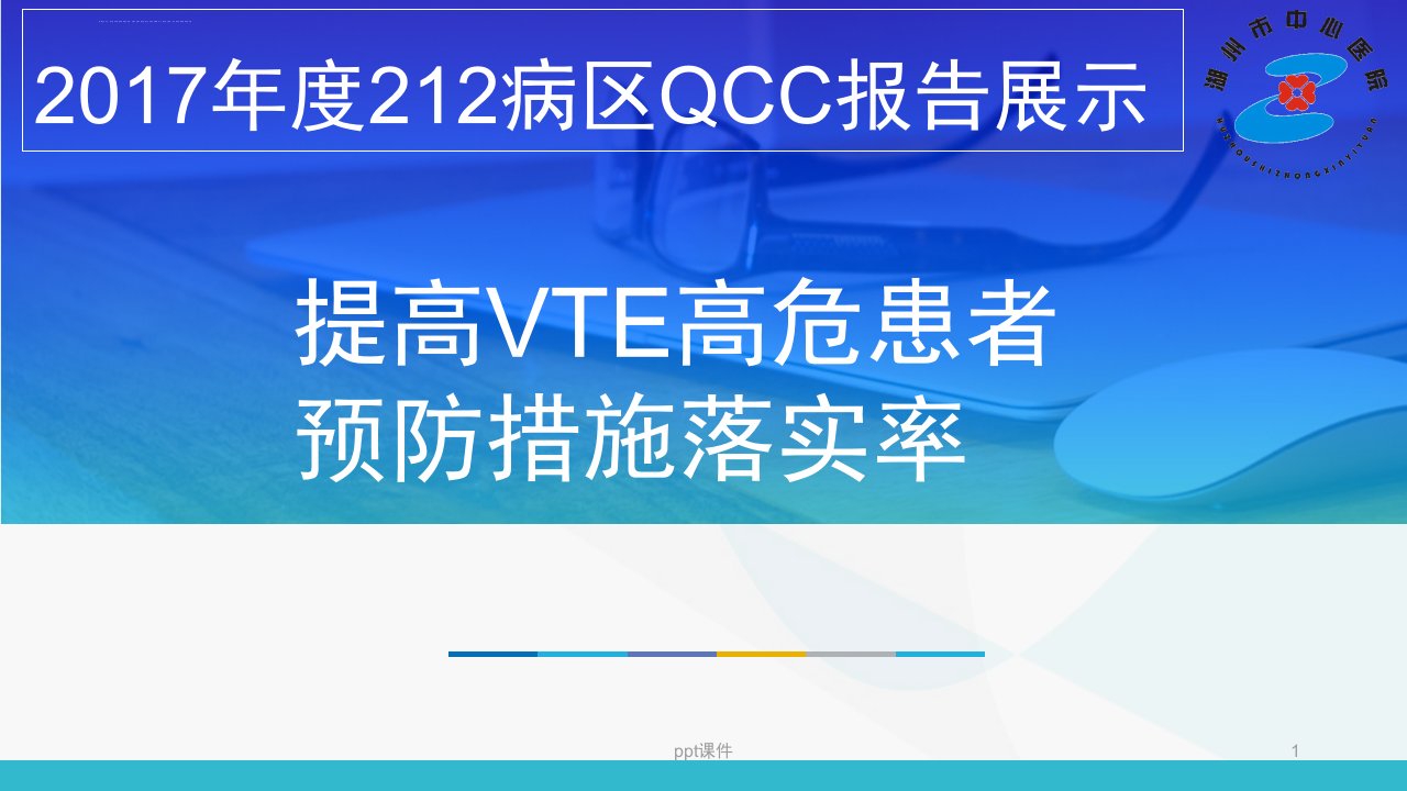 提高VTE高危患者预防措施落实率(品管圈成果汇报)--ppt课件