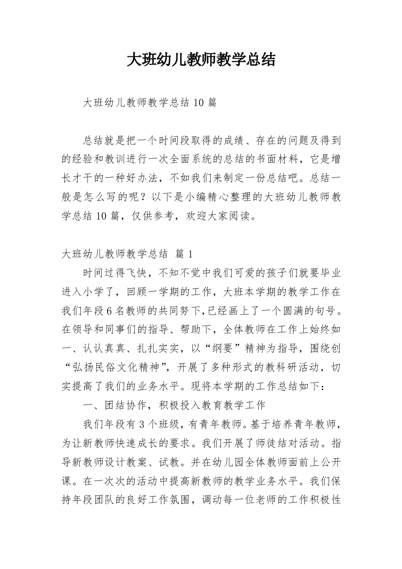 大班幼儿教师教学总结_2