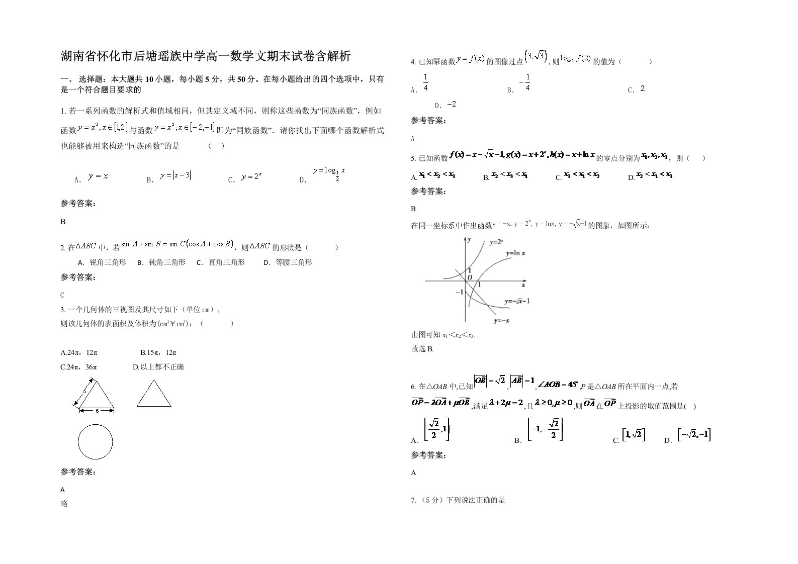 湖南省怀化市后塘瑶族中学高一数学文期末试卷含解析