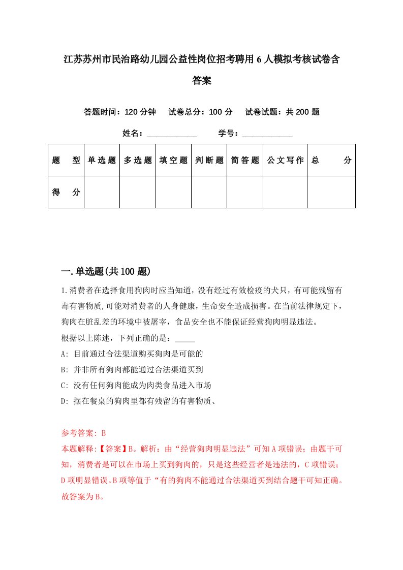 江苏苏州市民治路幼儿园公益性岗位招考聘用6人模拟考核试卷含答案6