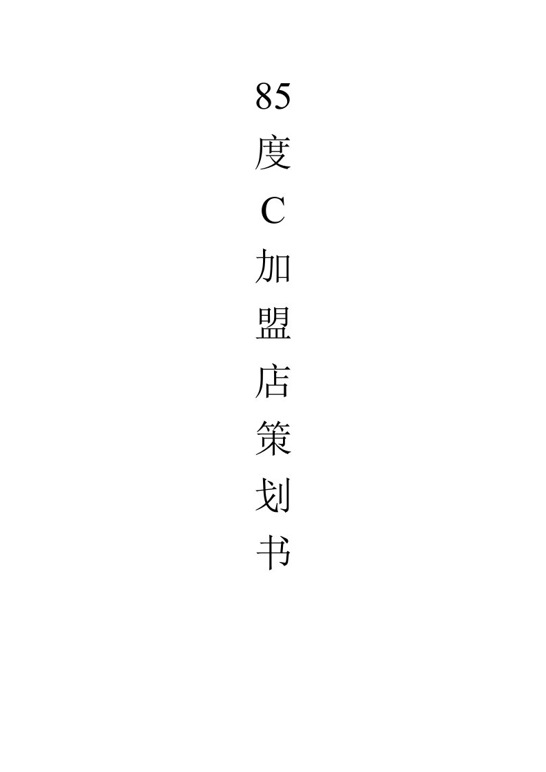 85度C加盟策划书（DOC6页）