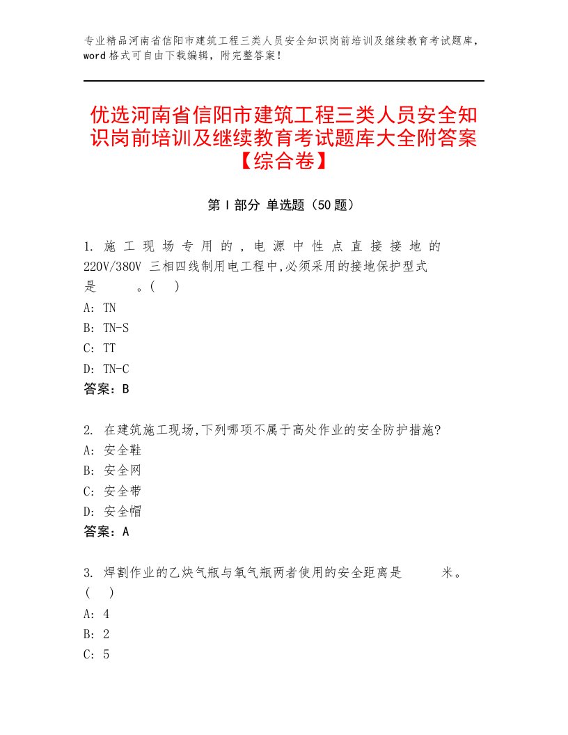 优选河南省信阳市建筑工程三类人员安全知识岗前培训及继续教育考试题库大全附答案【综合卷】