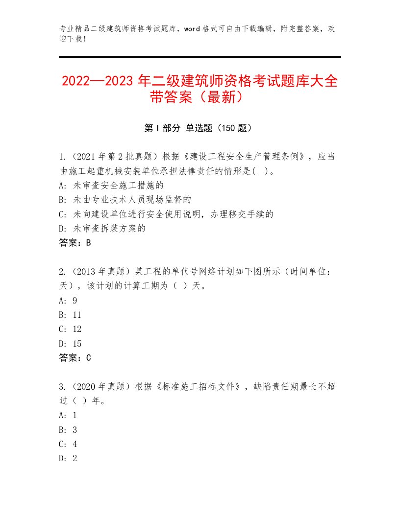 2023—2024年二级建筑师资格考试及精品答案