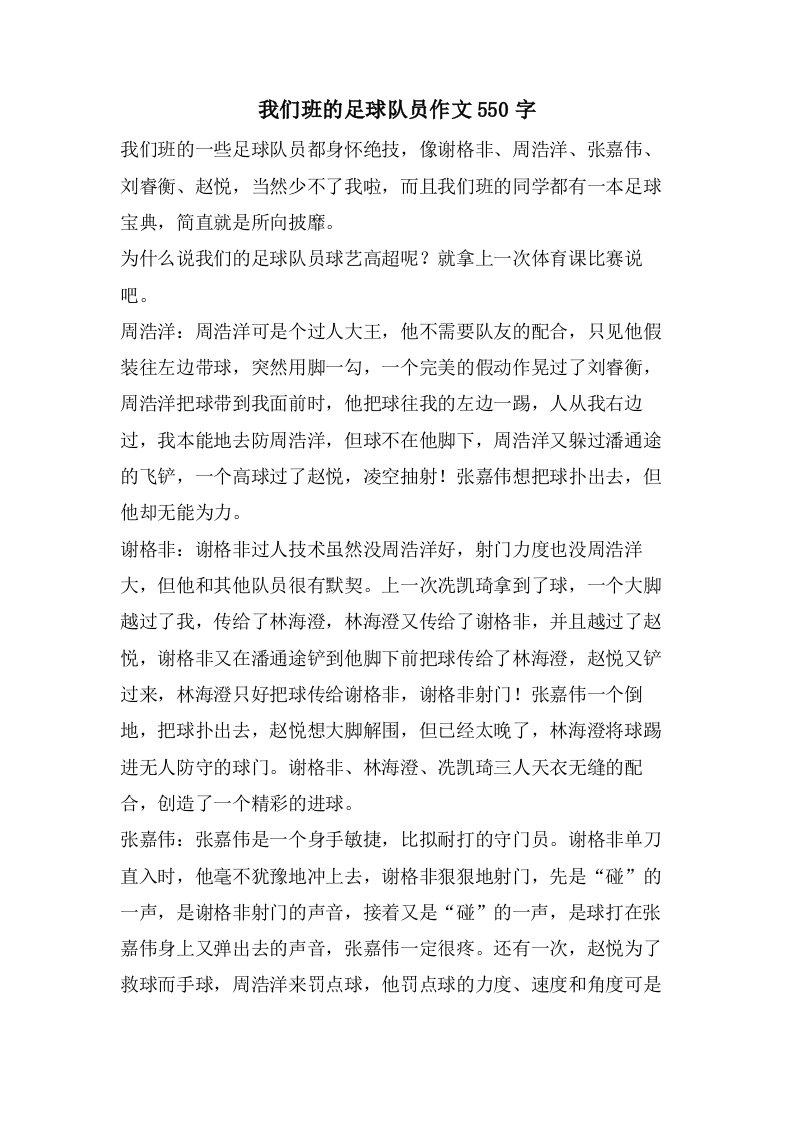 我们班的足球队员作文550字