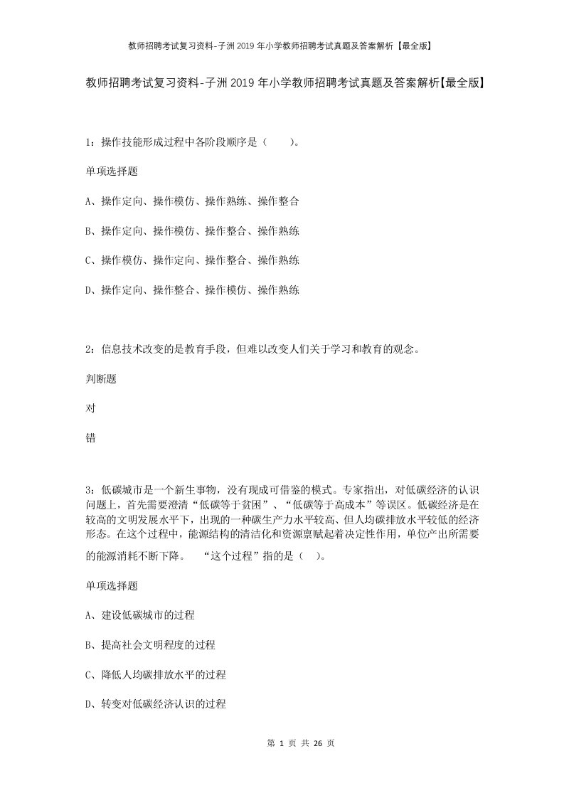 教师招聘考试复习资料-子洲2019年小学教师招聘考试真题及答案解析最全版