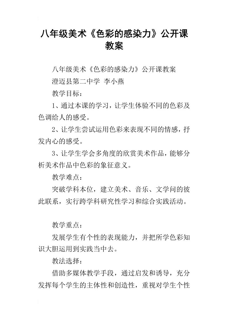 八年级美术色彩的感染力公开课教案