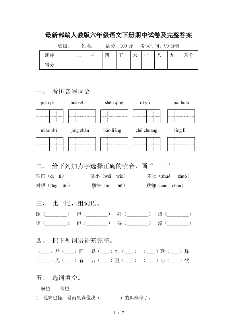 最新部编人教版六年级语文下册期中试卷及完整答案