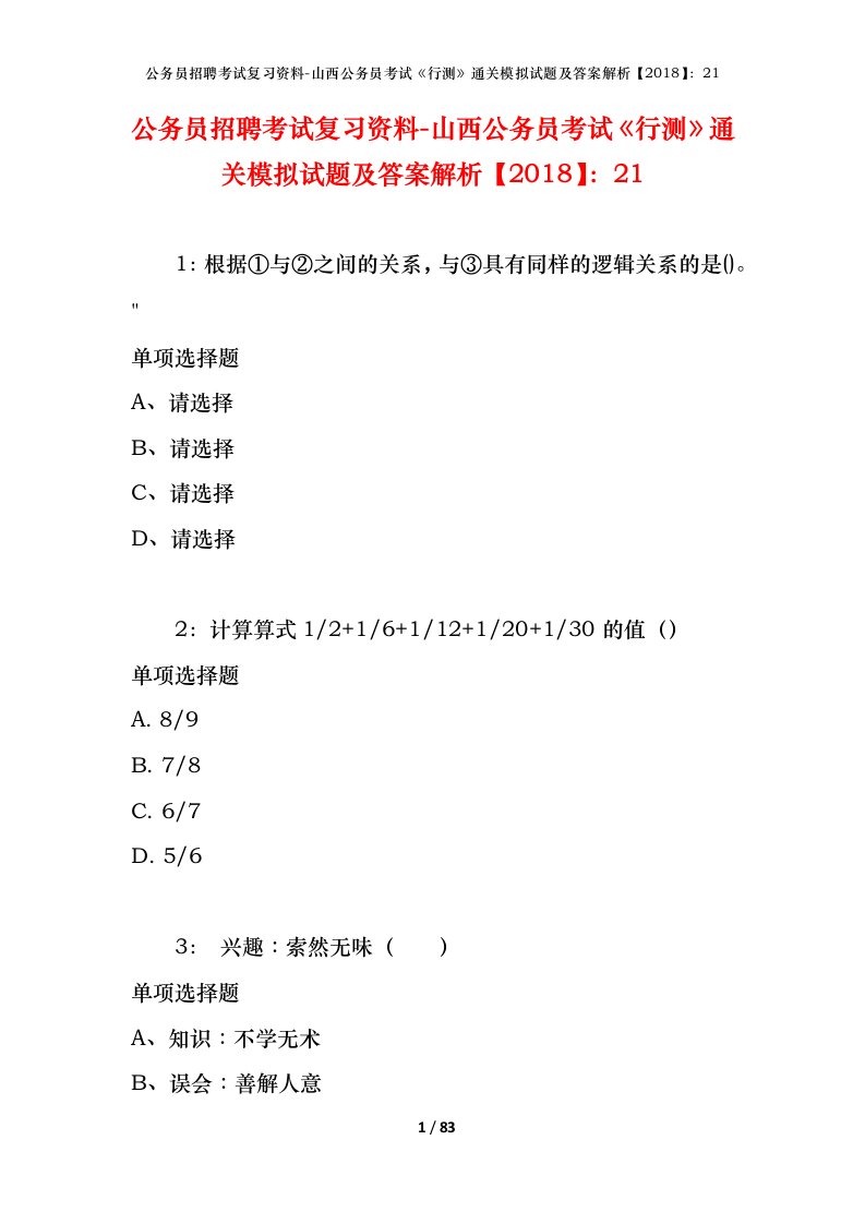 公务员招聘考试复习资料-山西公务员考试行测通关模拟试题及答案解析201821