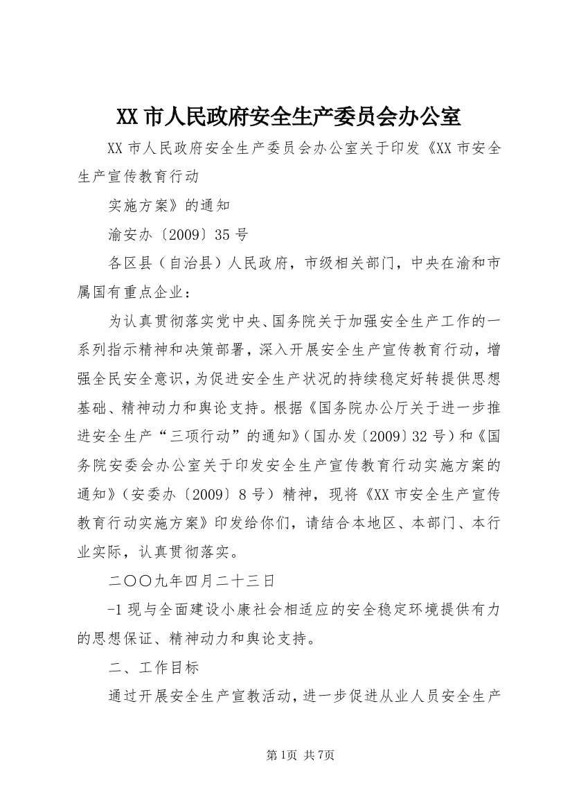 XX市人民政府安全生产委员会办公室