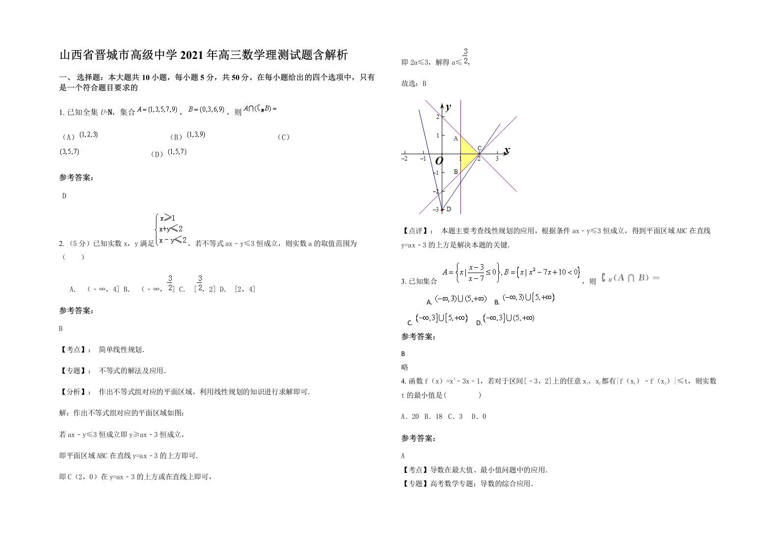 山西省晋城市高级中学2021年高三数学理测试题含解析