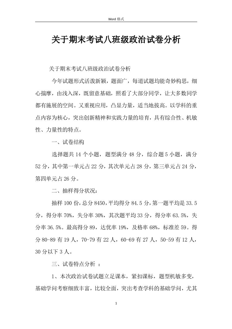 关于期末考试八年级政治试卷分析