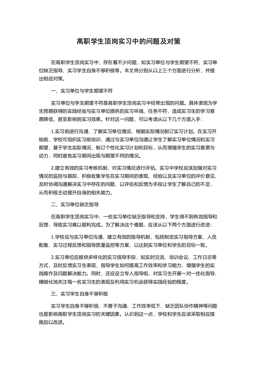 高职学生顶岗实习中的问题及对策