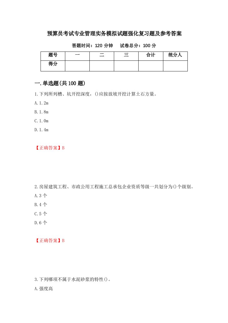 预算员考试专业管理实务模拟试题强化复习题及参考答案第65版