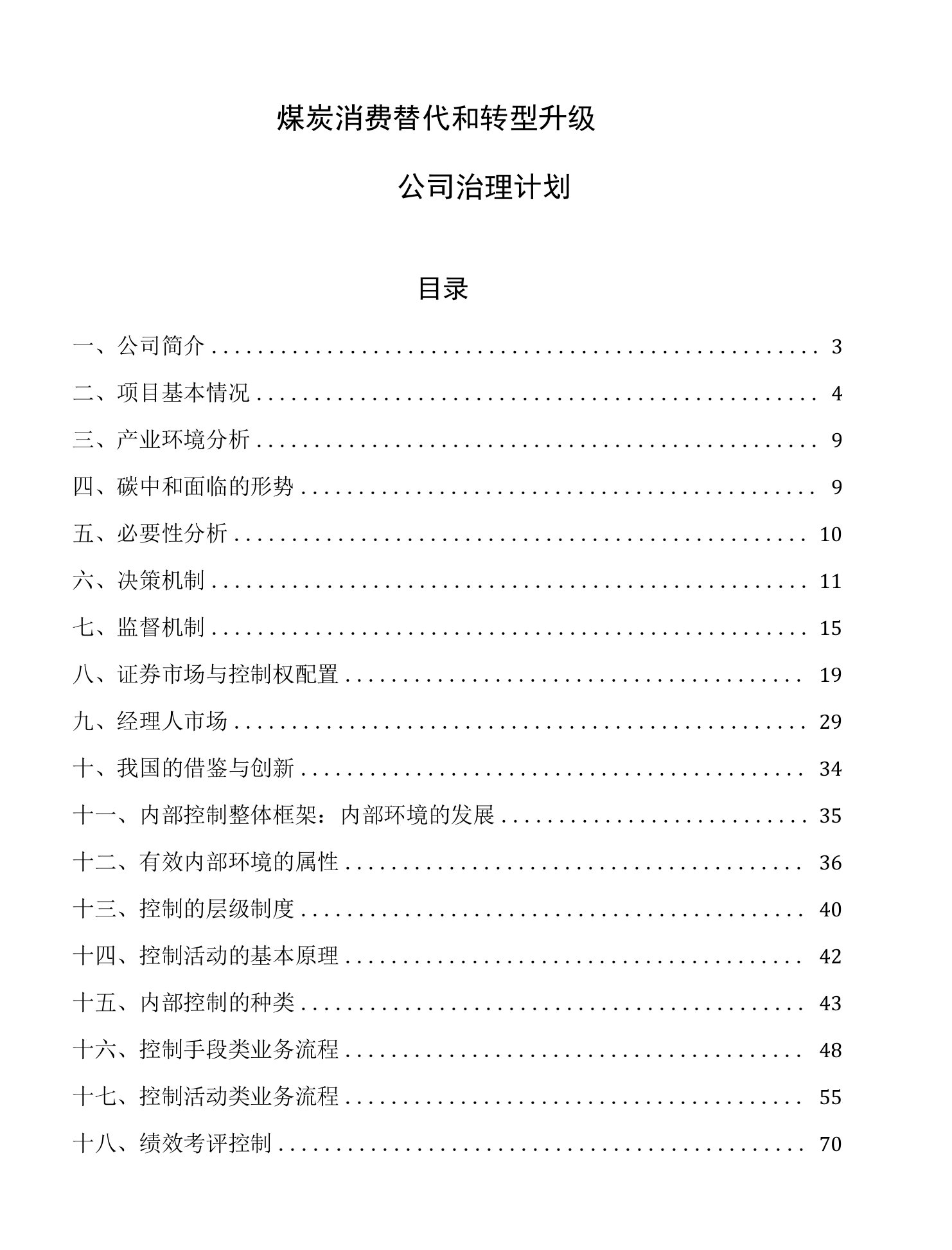 煤炭消费替代和转型升级公司治理计划参考