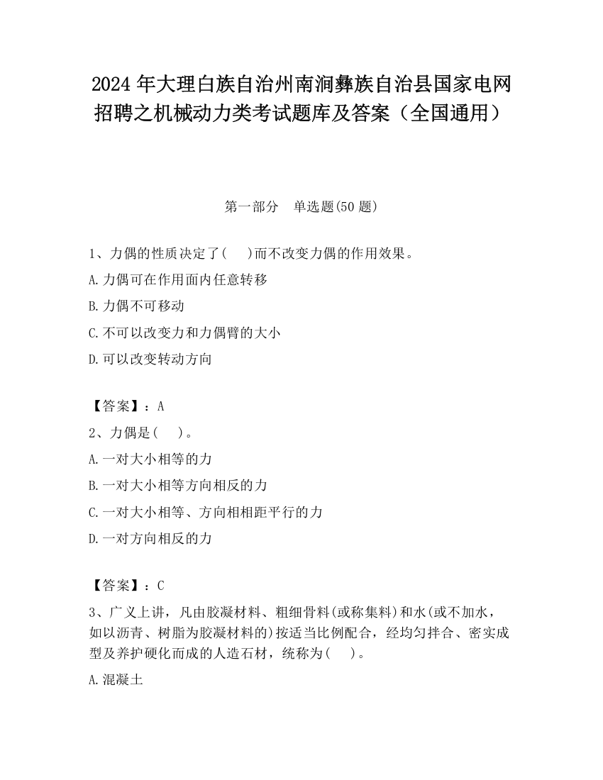 2024年大理白族自治州南涧彝族自治县国家电网招聘之机械动力类考试题库及答案（全国通用）