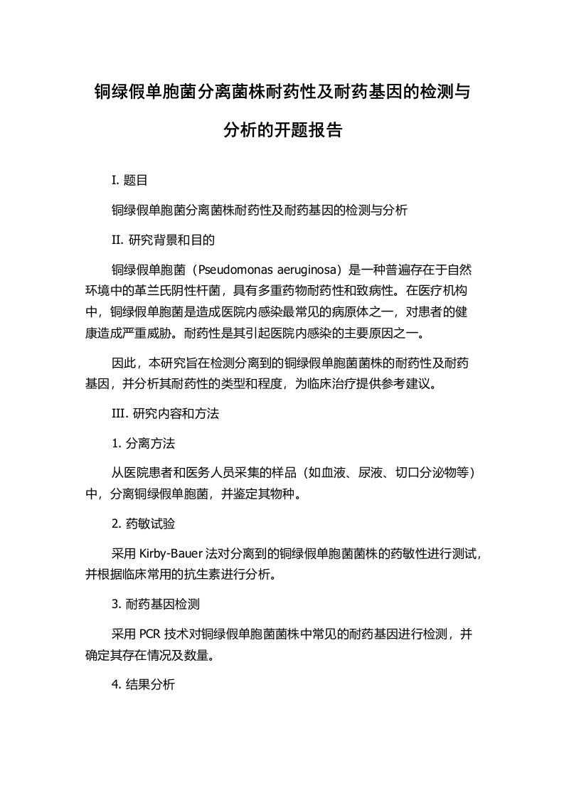 铜绿假单胞菌分离菌株耐药性及耐药基因的检测与分析的开题报告