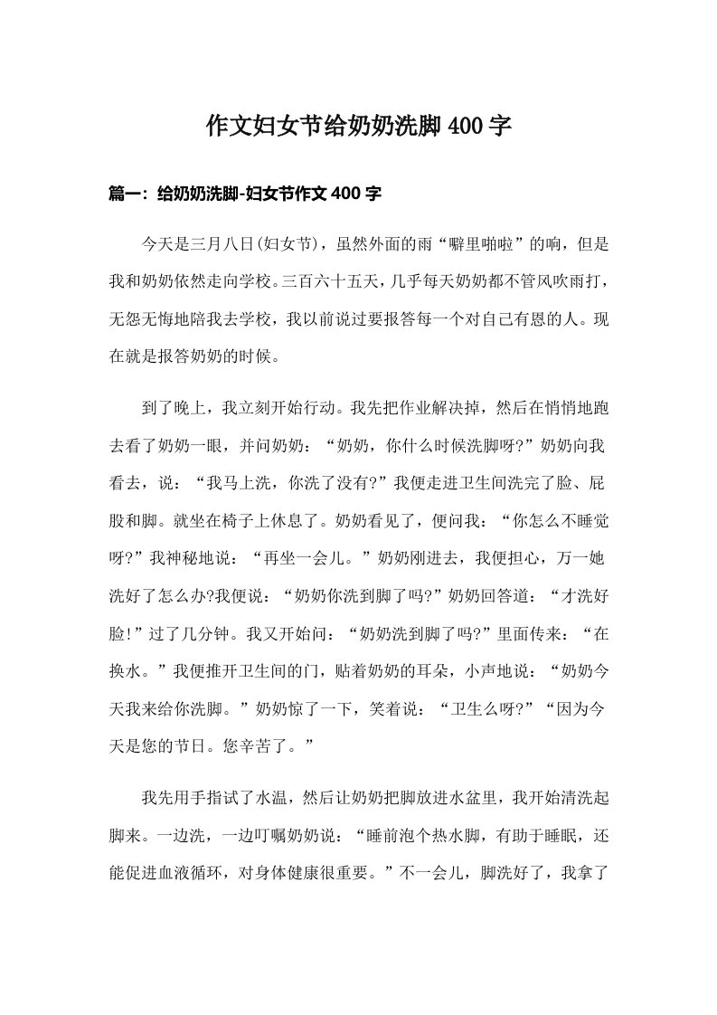 作文妇女节给奶奶洗脚400字