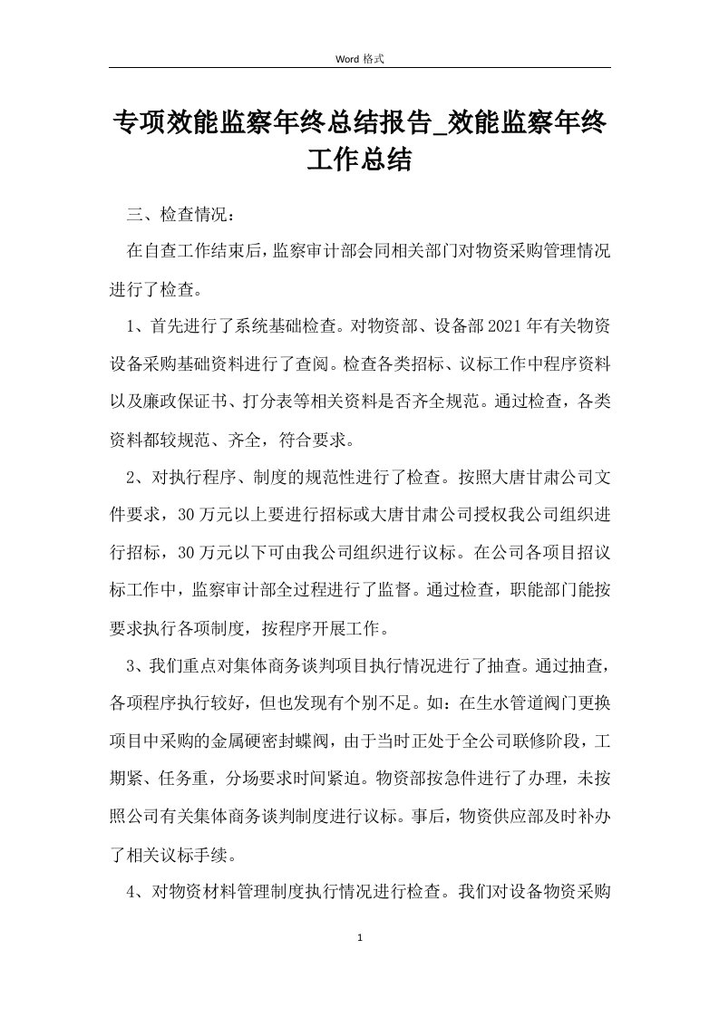 专项效能监察年终总结报告