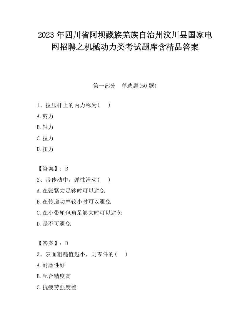 2023年四川省阿坝藏族羌族自治州汶川县国家电网招聘之机械动力类考试题库含精品答案