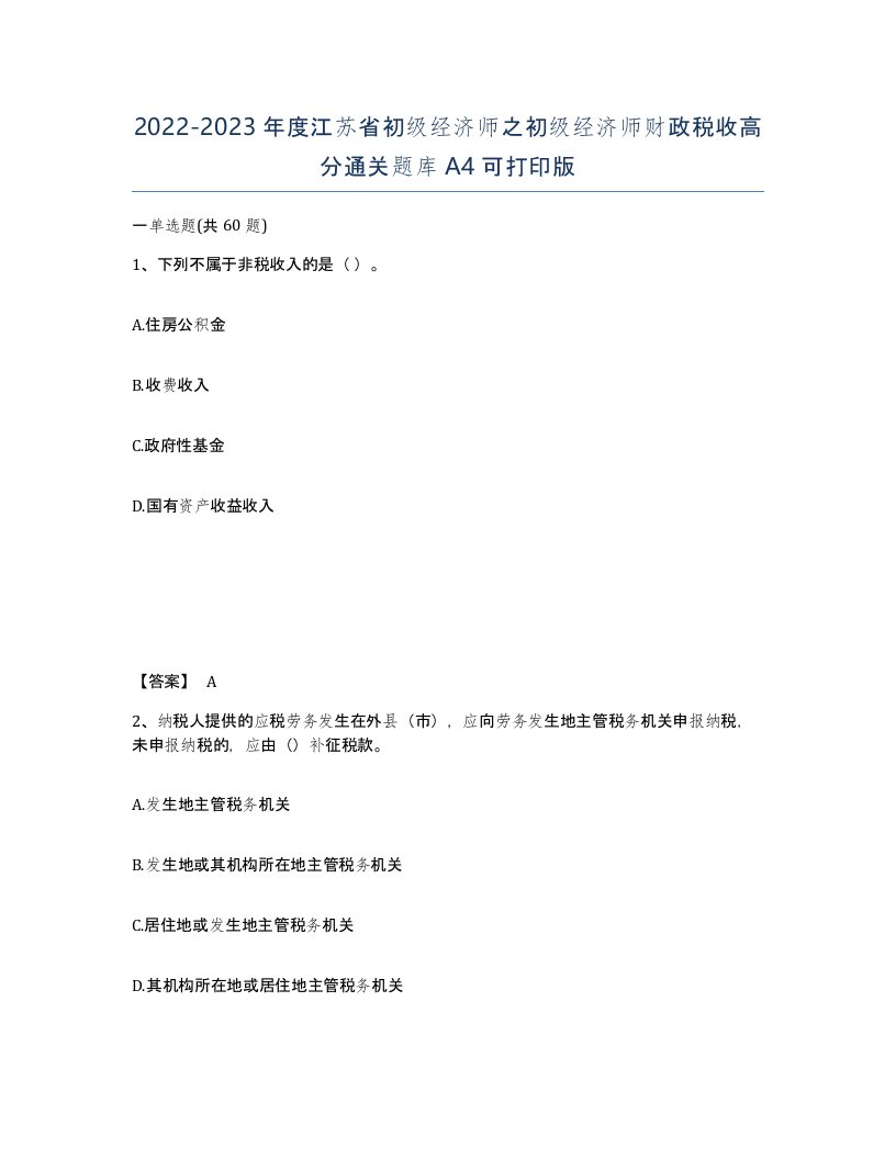 2022-2023年度江苏省初级经济师之初级经济师财政税收高分通关题库A4可打印版