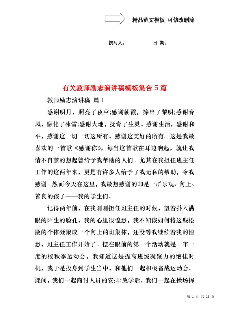 有关教师励志演讲稿模板集合5篇