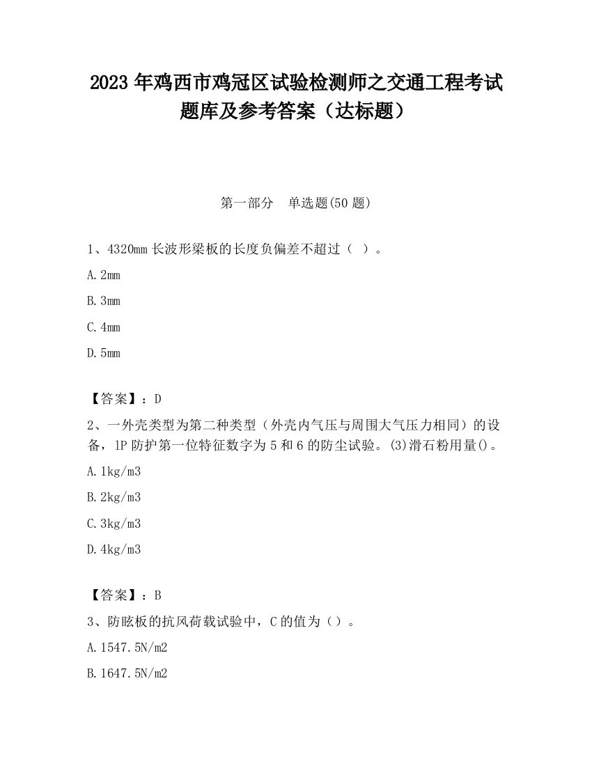 2023年鸡西市鸡冠区试验检测师之交通工程考试题库及参考答案（达标题）