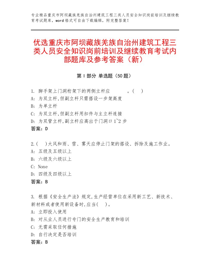 优选重庆市阿坝藏族羌族自治州建筑工程三类人员安全知识岗前培训及继续教育考试内部题库及参考答案（新）