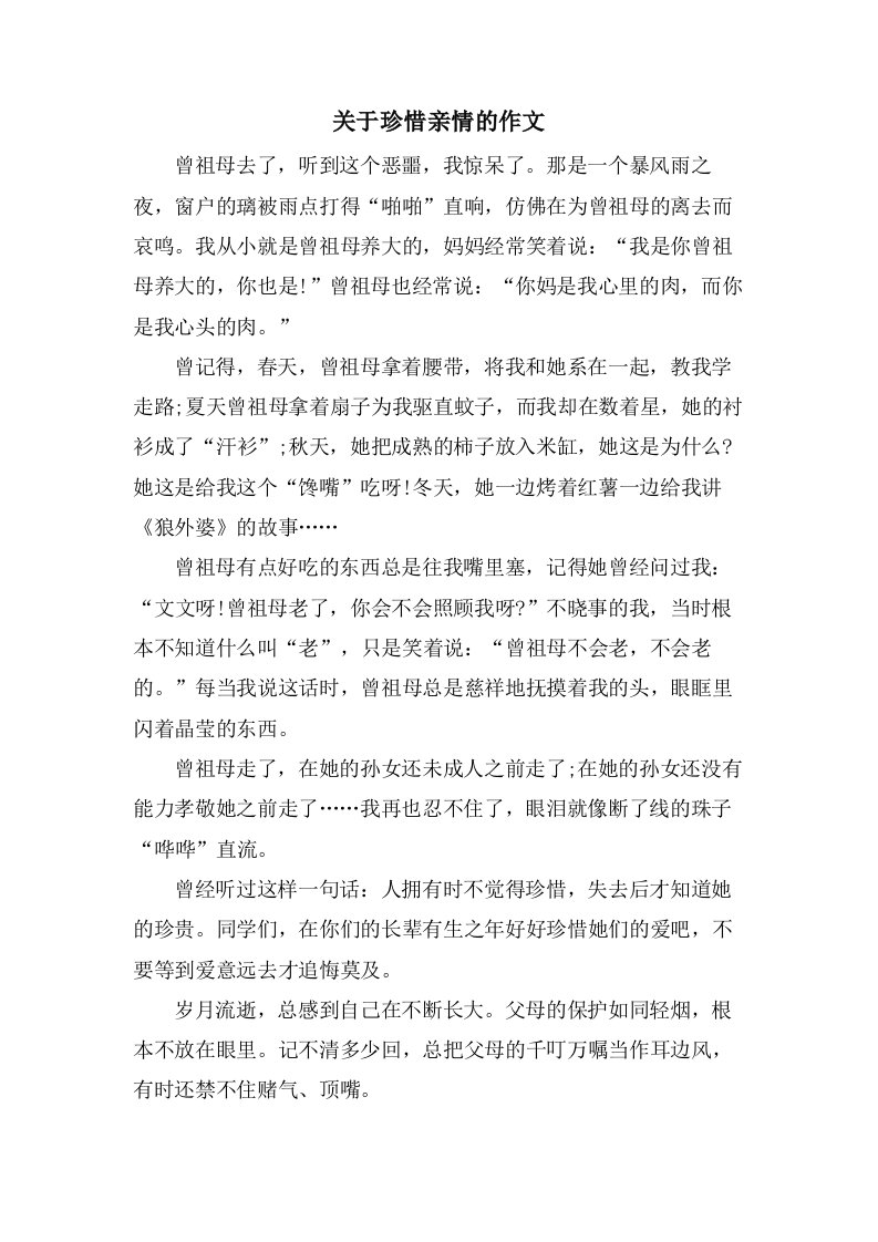 关于珍惜亲情的作文